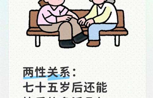 七十五岁后还能快乐的多活几年，一定要记住这几句话