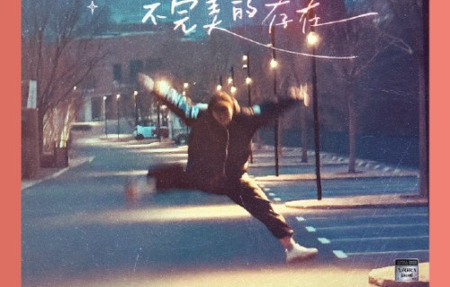 尤长靖新歌会在五一音乐节首唱吗？