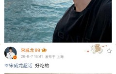 介绍一下宋威龙的家庭背景|素菜|烤冷面|臭豆腐|大连|冷面