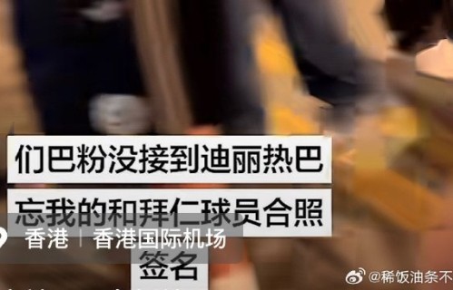 迪丽热巴粉丝接球队是什么活动？|拜仁慕尼黑|球衣|应援|球星|接机