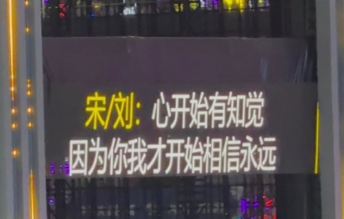粉丝为何要把双人灯牌挂在提词器旁回应宋亚轩刘耀？