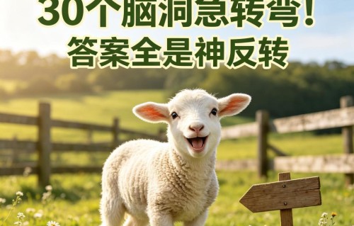 30个脑洞急转弯！答案全是神反转，看完忍不住开怀大笑