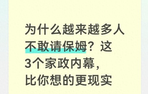 为什么越来越多人不敢请保姆？这3个家政内幕，比你想的更现实_1785407910607