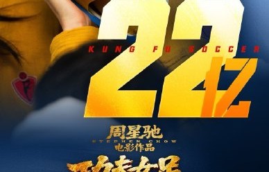 《功夫女足》的主要演员有哪些？