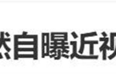 演员王楚然自曝近视700多度，曾认为成年后度数不会再涨，但短短一年时间便上涨
