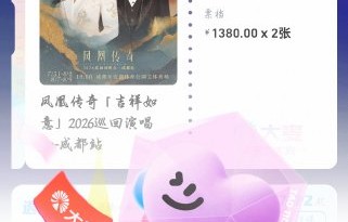 如何在大麦APP上购买凤凰传奇成都演唱会门票？