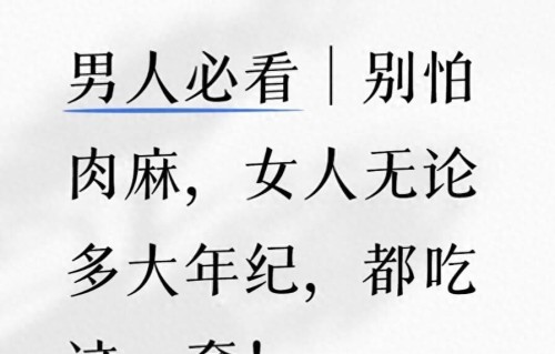 男人必看｜别怕肉麻，女人无论多大年纪，都吃这一套！