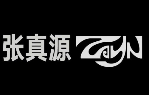 《无名氏》与张真源之前的《SLY》有何关联？