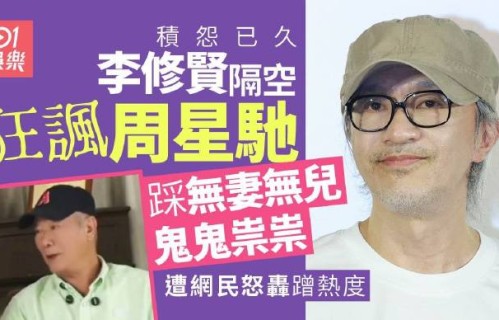 成奎安为什么说周星驰忘恩负义？