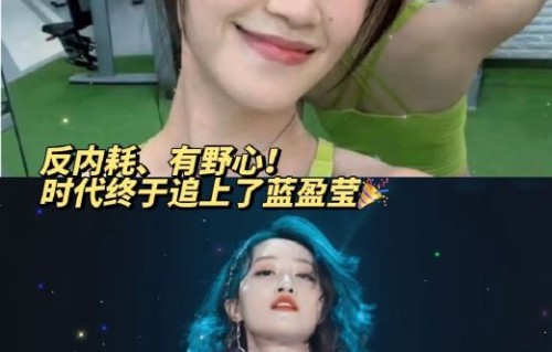 蓝盈莹如何看待外界给她贴的“野心”标签？