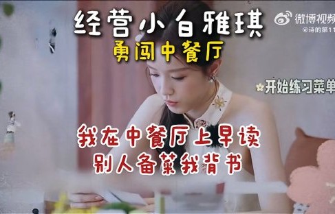 张雅琪中餐厅晨读翻车，被海报除名掉粉12万