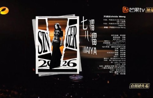 万妮达在《歌手2026》总决赛演唱《再见》反响如何？