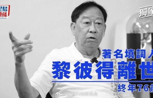 黎彼得生前创作了哪些经典粤语歌曲？