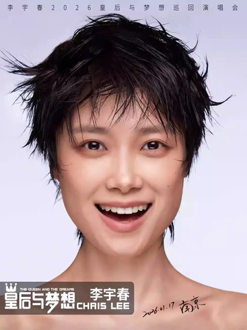 李宇春2026皇后与梦想巡回演唱会海报